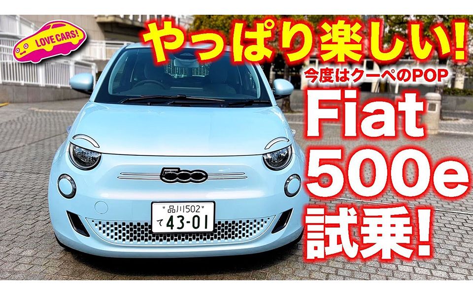 [图]購入宣言!? フィアット 500e クーペモデルPOPの走りと商品性の高さを ラブカーズTV 河口まなぶ が再確認！果たして？