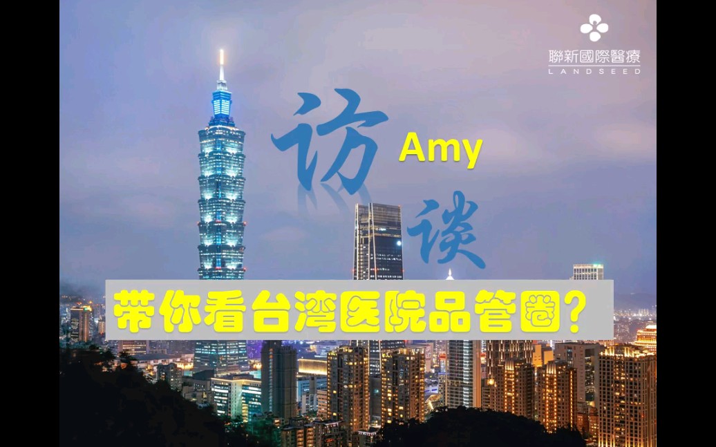 Amy访谈 | 台湾医院教你怎样做品管圈期中报告?哔哩哔哩bilibili