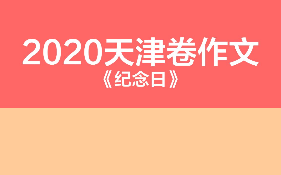 高考必刷题丨语文丨2021天津卷作文《纪念日》哔哩哔哩bilibili