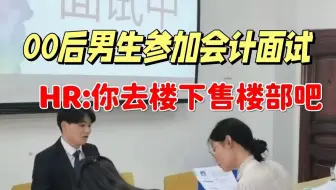 到底是谁说的男生学会计吃香？毕业直接干销售了……不会实操，男生也寸步难行