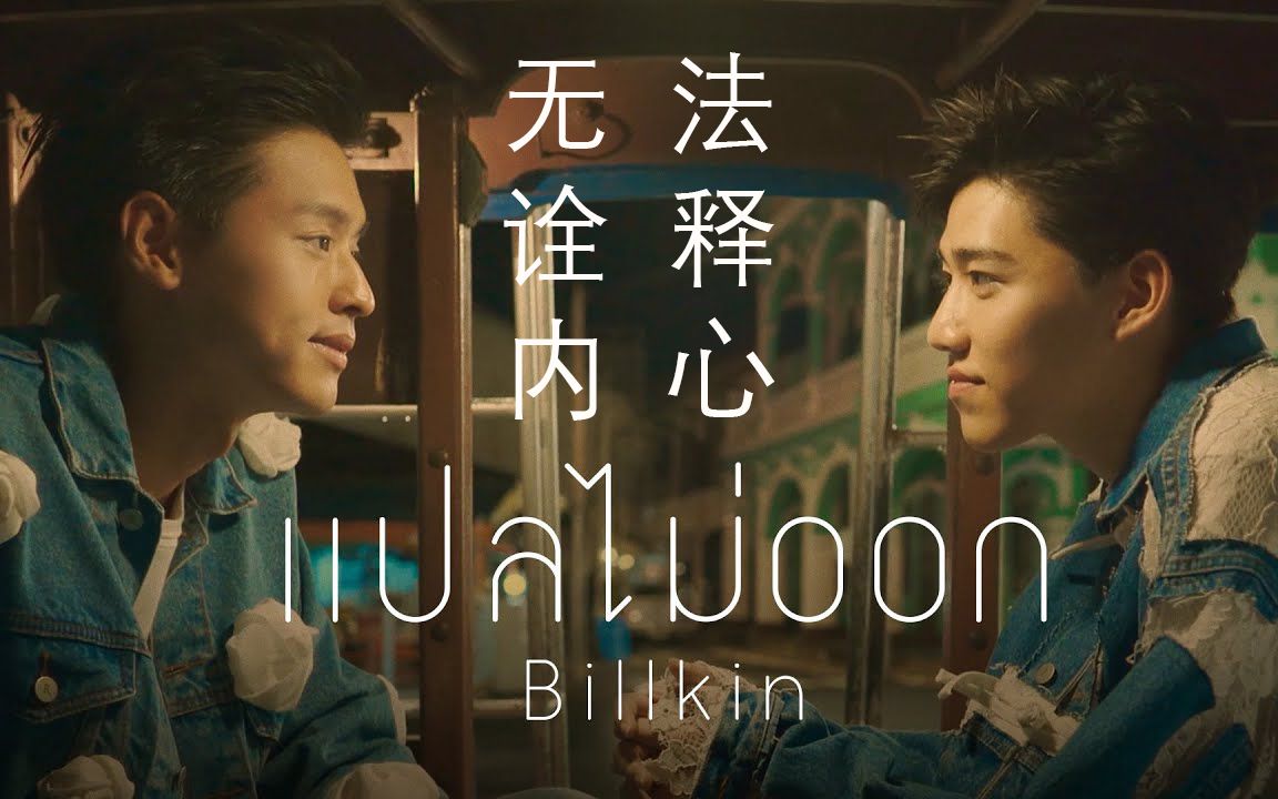 [图]【中泰双字】【BKPP】Billkin新歌《无法诠释内心》官方MV | แปลไม่ออก OST.แปลรักฉันด้วยใจเธอ