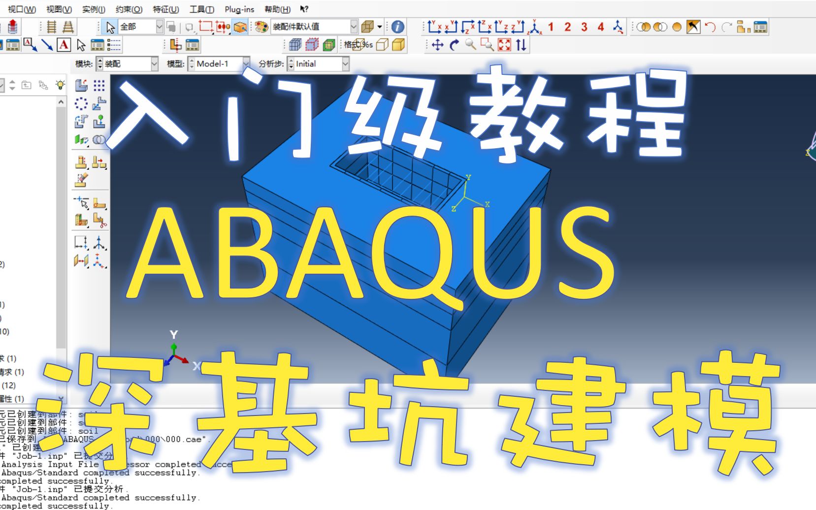 [图]ABAQUS有限元分析：深基坑建模入门教程