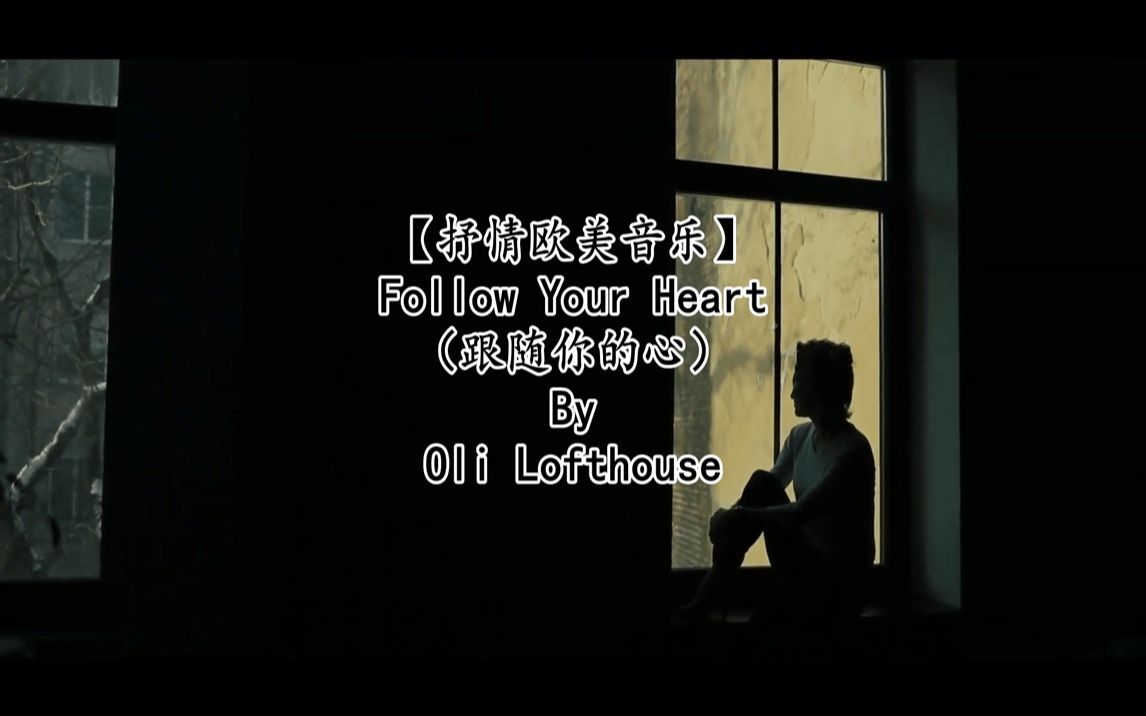 【抒情英文歌】Follow Your Heart(跟随你的心)By Oli Lofthouse哔哩哔哩bilibili