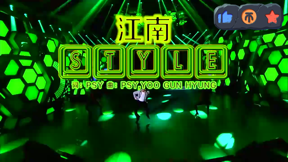 韩鸟叔江南style依然经典