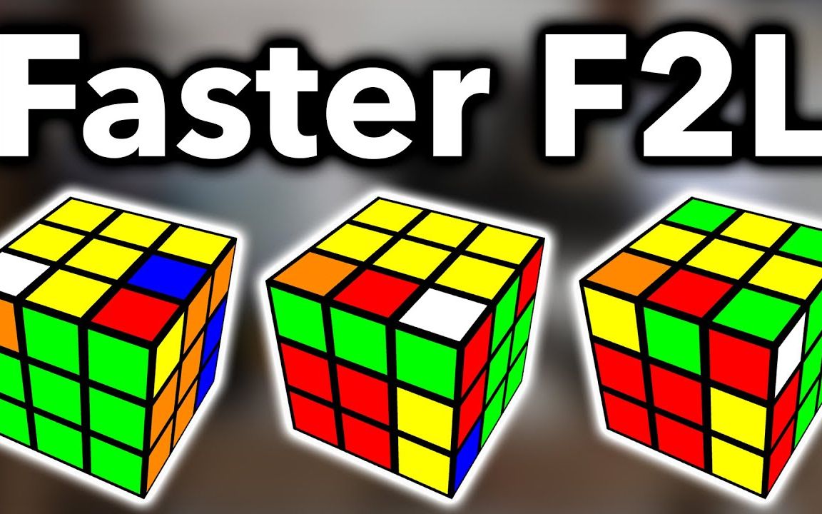 3个技巧让你的三阶魔方入门f2l做得更快