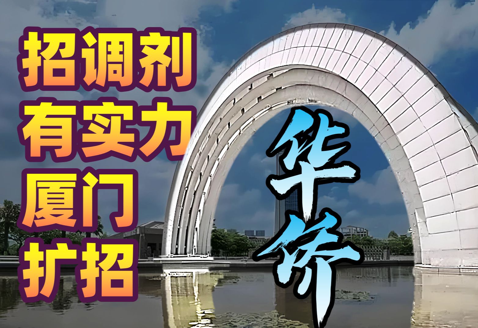 不压分了?福建最international的大学,华侨大学 机械实力强且扩招哔哩哔哩bilibili