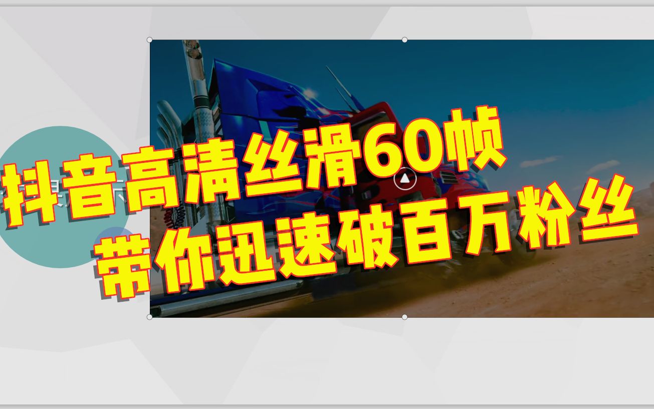 【清流短视频】抖音超高清丝滑60帧 高逼格玩法教学 第三集哔哩哔哩bilibili