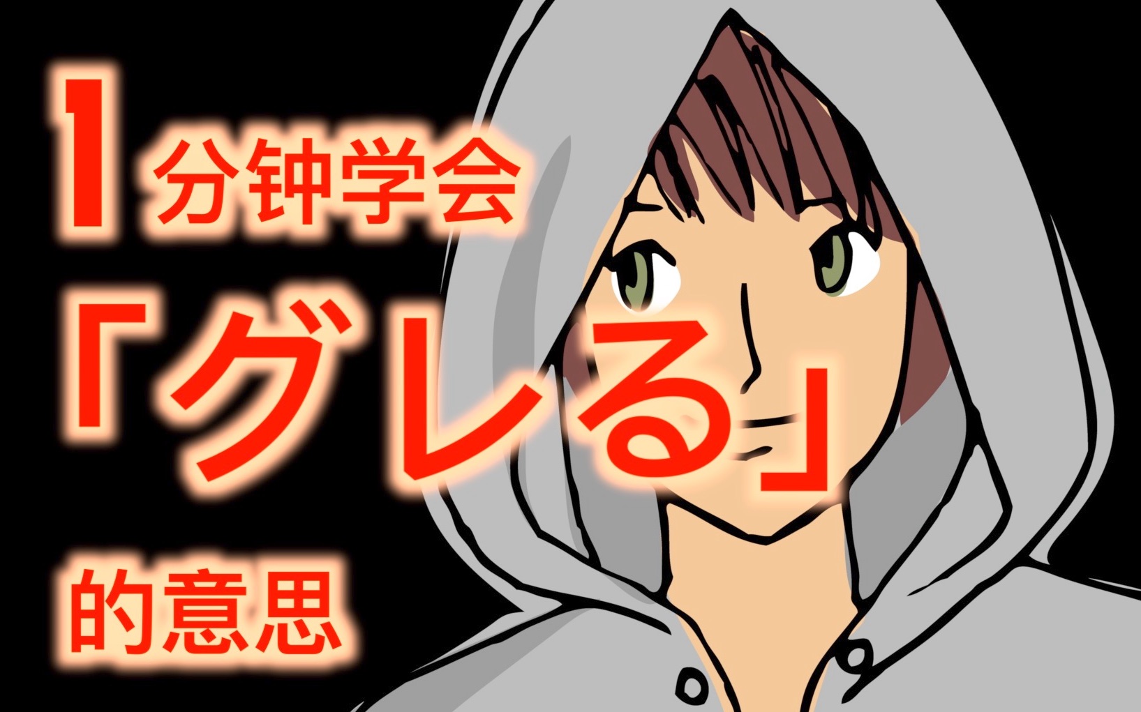 【常用日语】日本人常说的「グレる」是什么意思哔哩哔哩bilibili