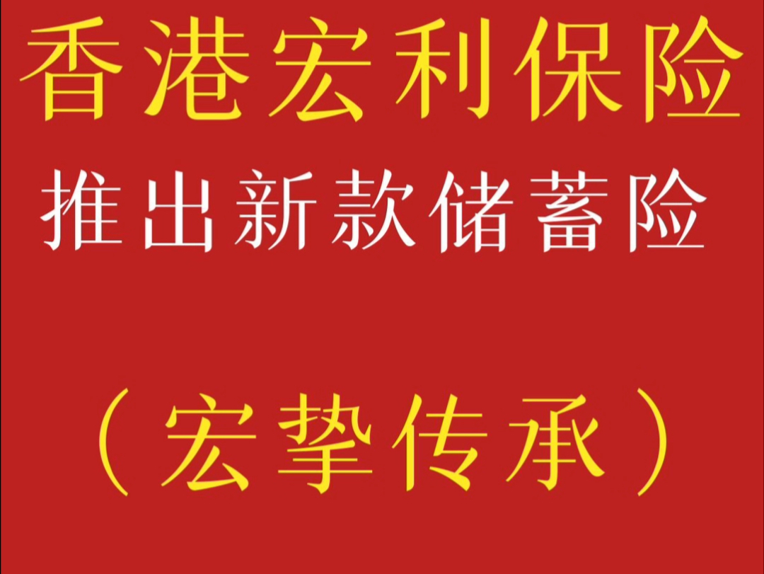 2024年4月22日,香港宏利保险推出新款储蓄险——宏挚传承哔哩哔哩bilibili