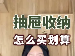 Video herunterladen: 抽屉收纳，怎么买才便宜？记住这几个关键词，就能在pdd花一份钱，办多件事#省钱技巧#pdd宝藏店#网购省钱