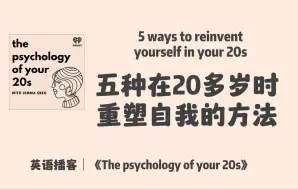 Download Video: 英语播客｜231. 五种在20多岁时重塑自我的方法 | The Psychology of your 20s | 澳音