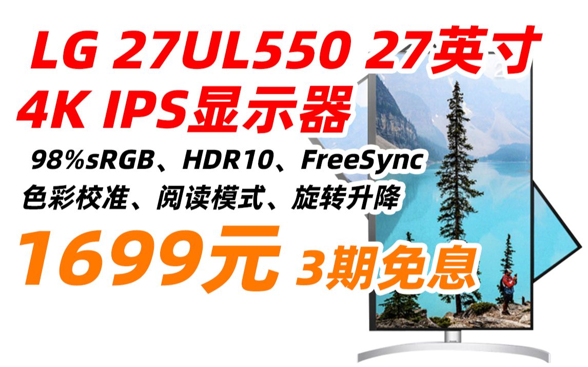 LG 27UL550 27英寸 4K 60Hz 5ms 显示器 超高清 HDR IPS 旋转升降 UHD 色彩校准 阅读模式 游戏 电脑显示器 适用PS5 16哔哩哔哩bilibili