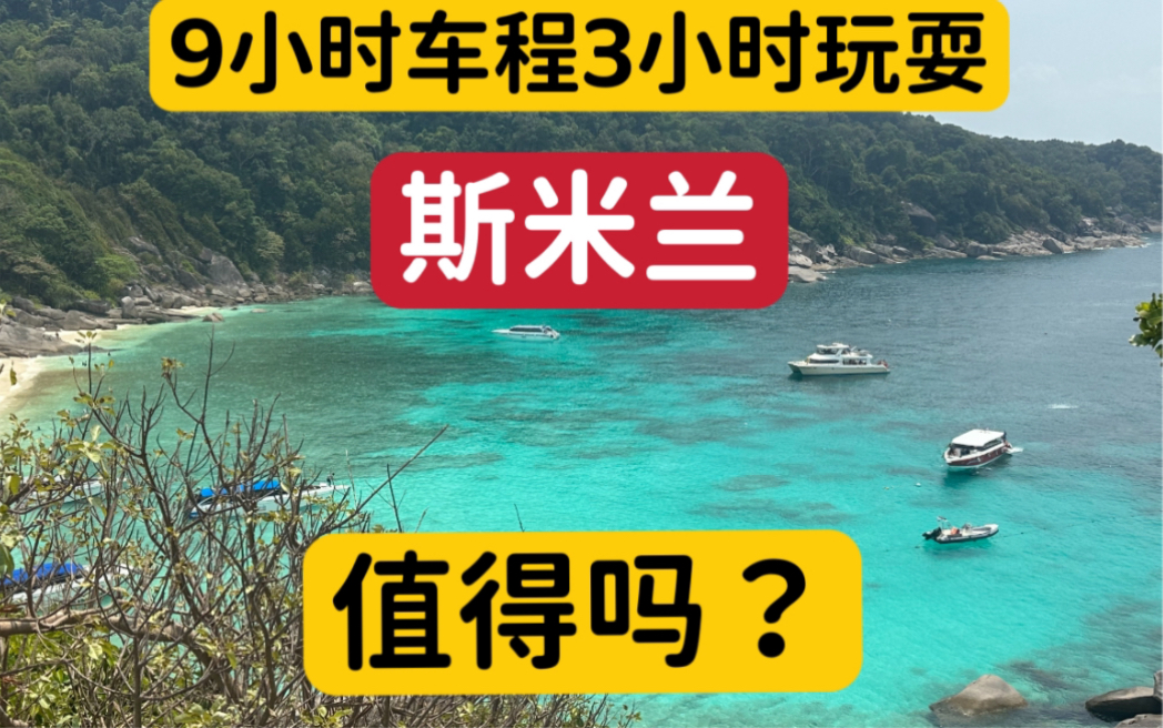 被问了100遍斯米兰到底值不值得去?绝了!!十大潜水圣地不是盖的~ 早上6:00出门,晚上19:00回酒店也不是盖的哔哩哔哩bilibili