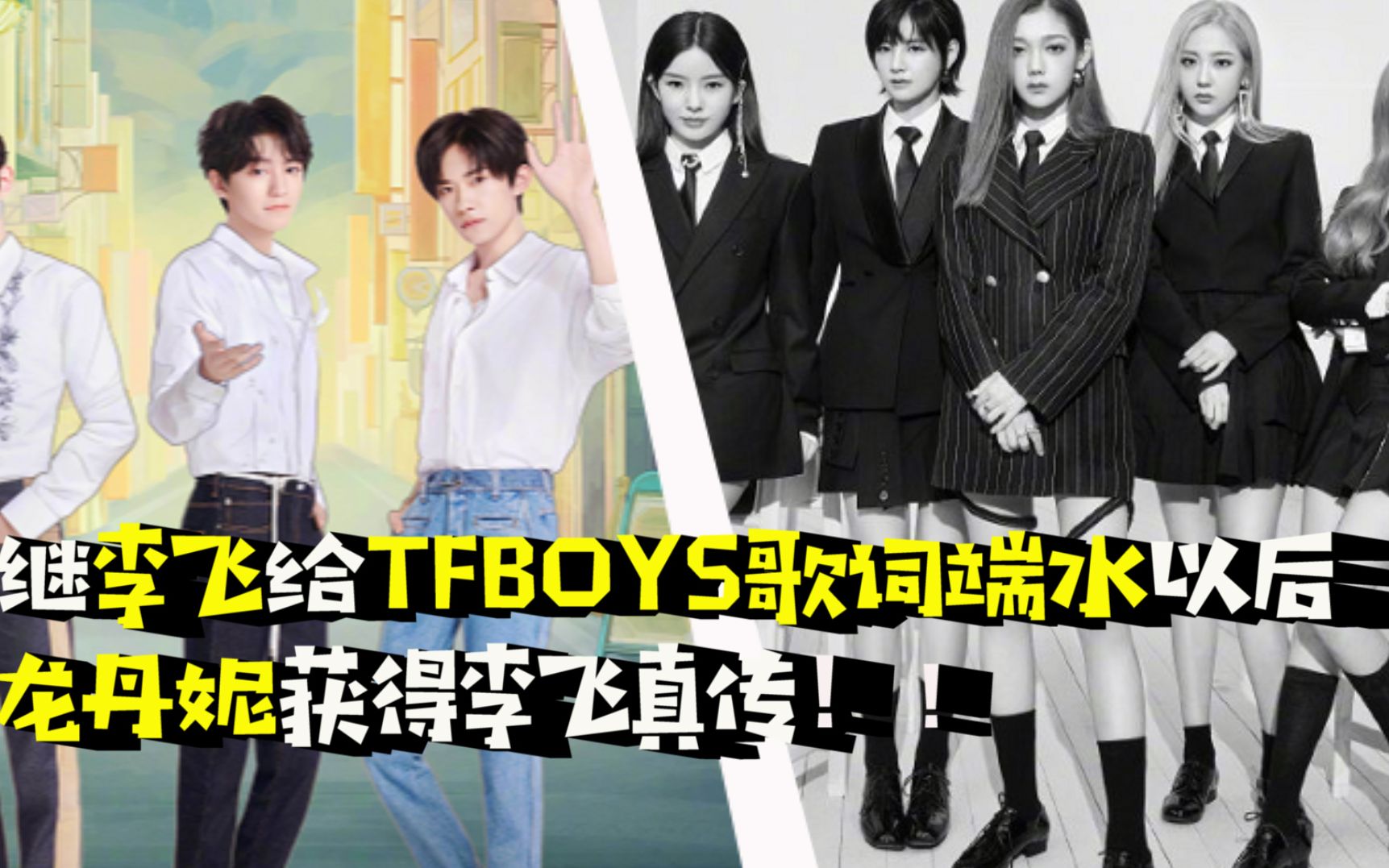 求生欲拉满继李飞给tfboys歌词端水以后龙丹妮获得李飞真传