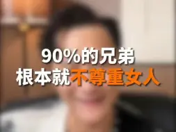 Download Video: 90%的兄弟根本就不尊重女人