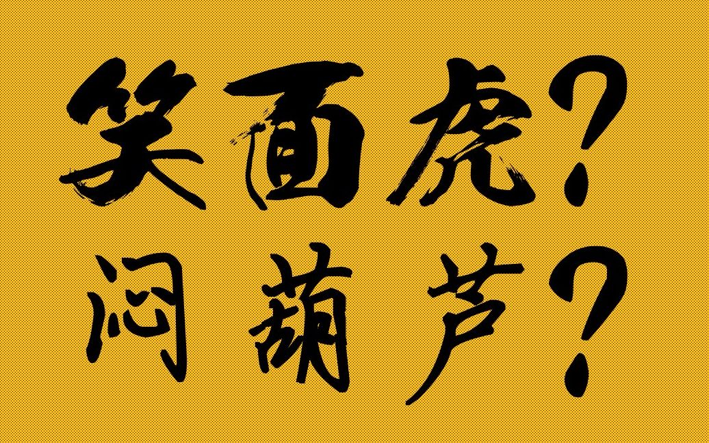 互动视频你是笑面虎还是闷葫芦