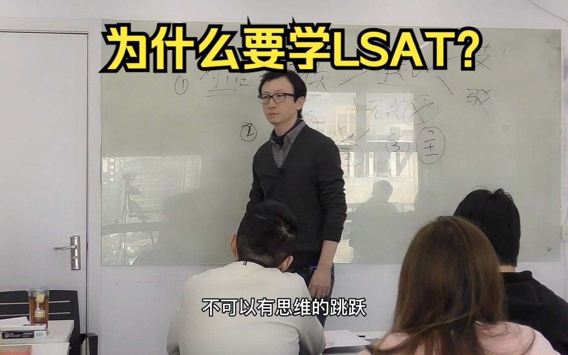 为什么要学LSAT?哔哩哔哩bilibili