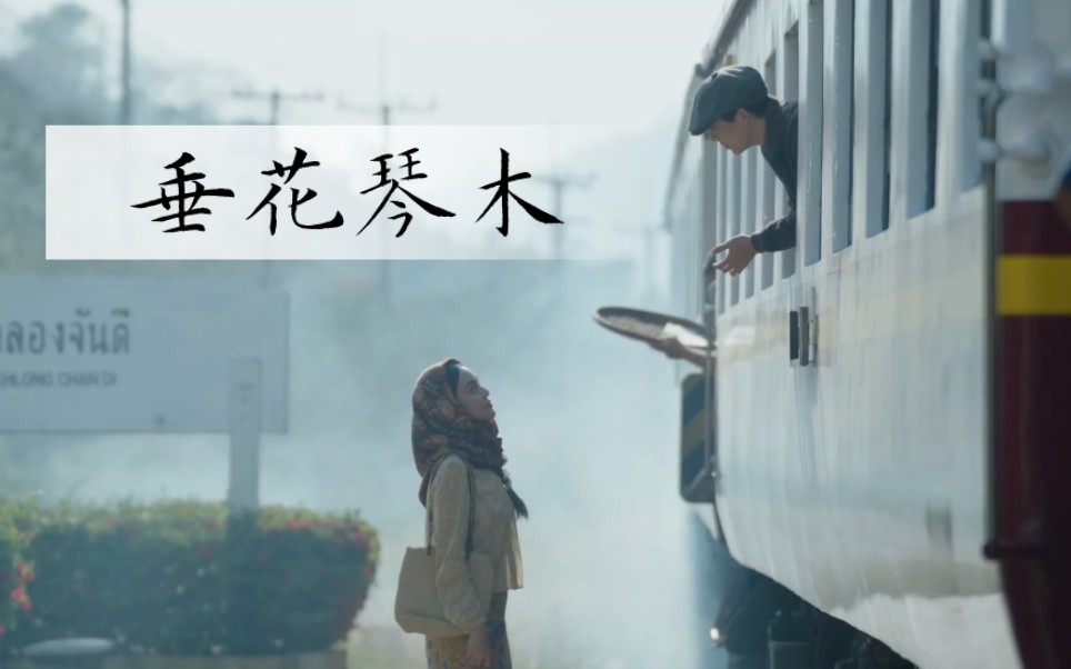 [图][泰语渣翻]《垂花琴木》| 男女主cut | 1-1 | 英雄救美，遇到自己的真命天女