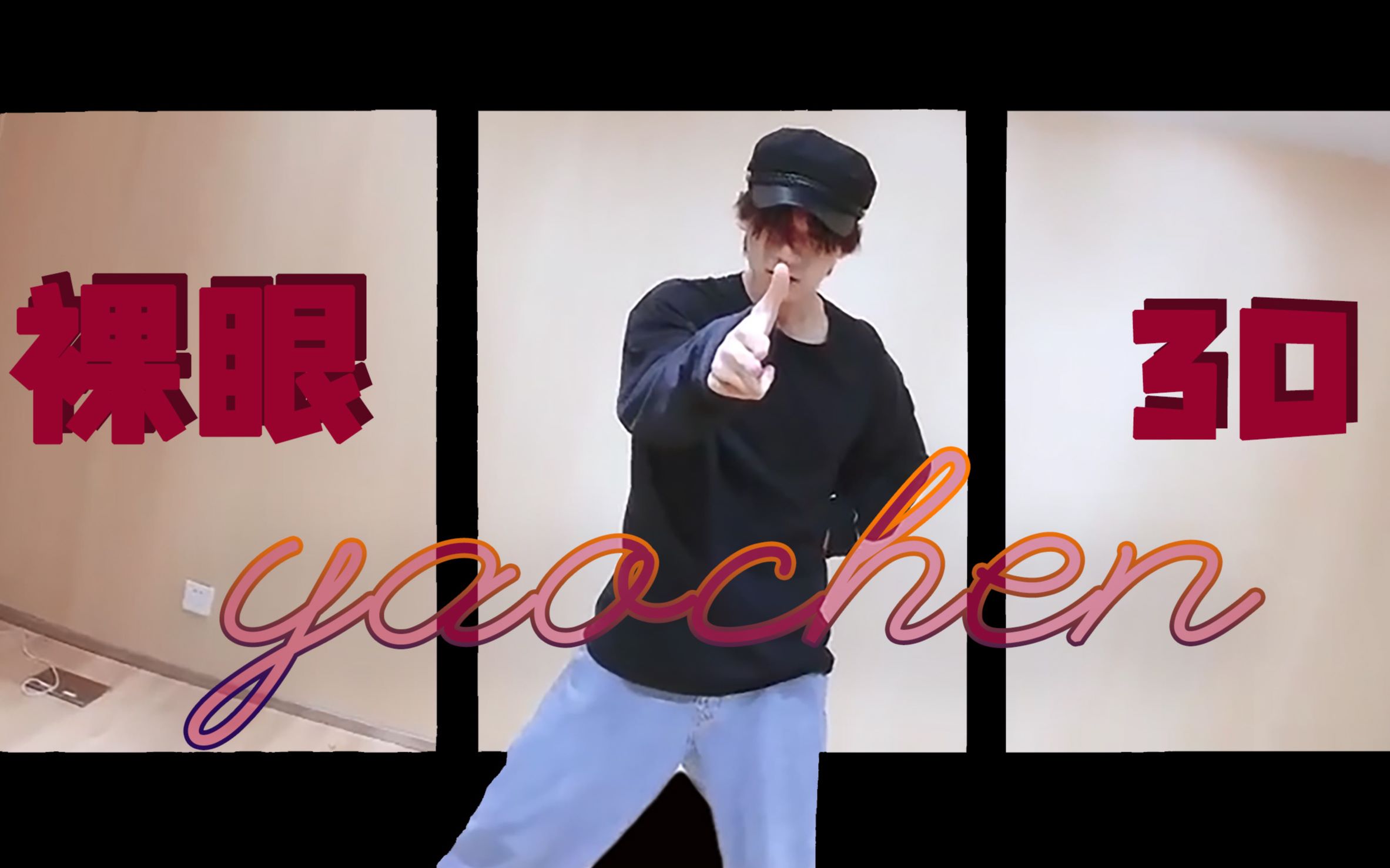 姚琛裸眼3d超近距离感受yao5的女团魅力女团舞jypr1se