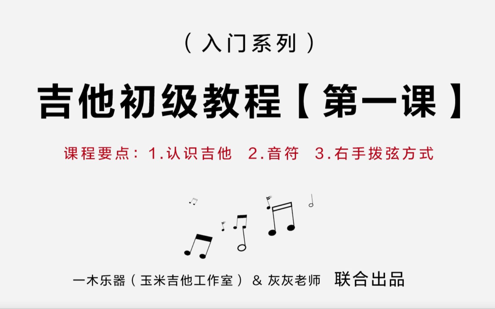 【吉他初学入门课程】目前最详细的入门课程之一!哔哩哔哩bilibili