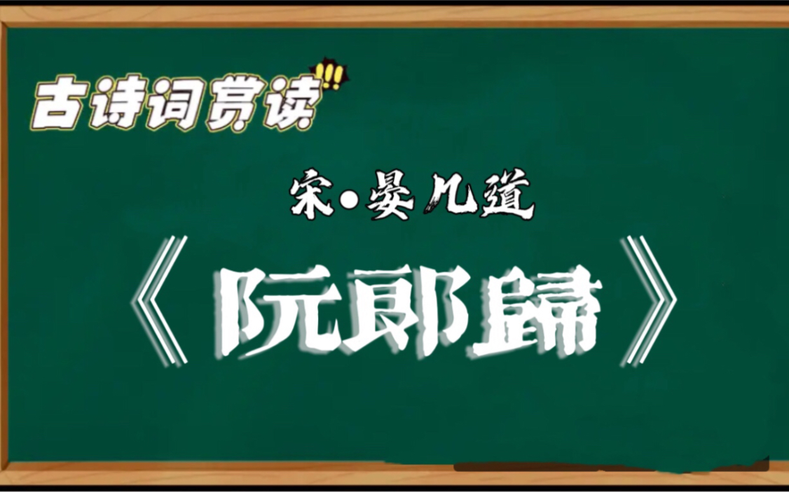 [图]古诗词赏读NO.26 晏几道《阮郎归·旧香残粉似当初》|一个痴情女子的怨怼|阅读打卡