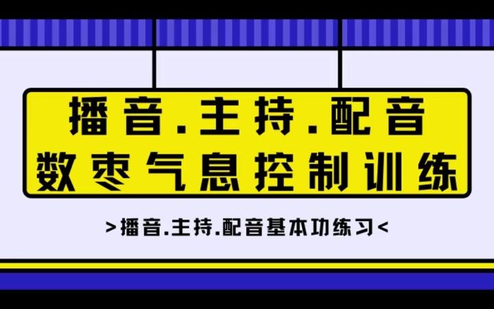 播音配音♥气息基本功练习素材❗哔哩哔哩bilibili