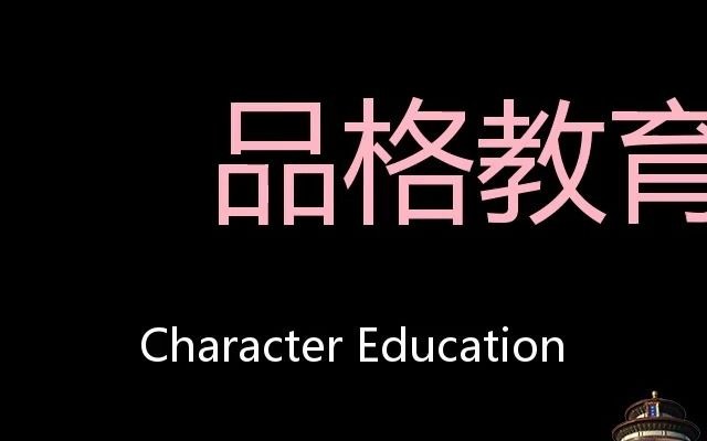 [图]品格教育 Chinese Pronunciation Character Education