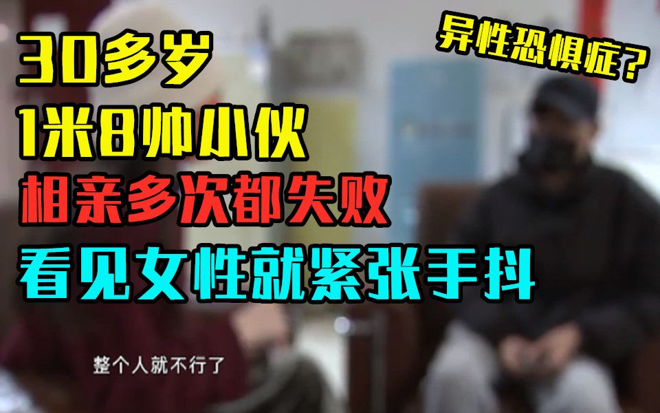 [图]【阿六头说新闻】30多岁，1米8的帅小伙，相亲3年每次都以失败告终，和女生交流就紧张到手抖？这是得了异性恐惧症？