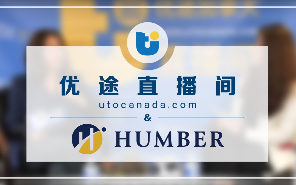 【加拿大留学】加拿大汉博学院 Humber College 优途直播间 招生官详细解汉博学院哔哩哔哩bilibili