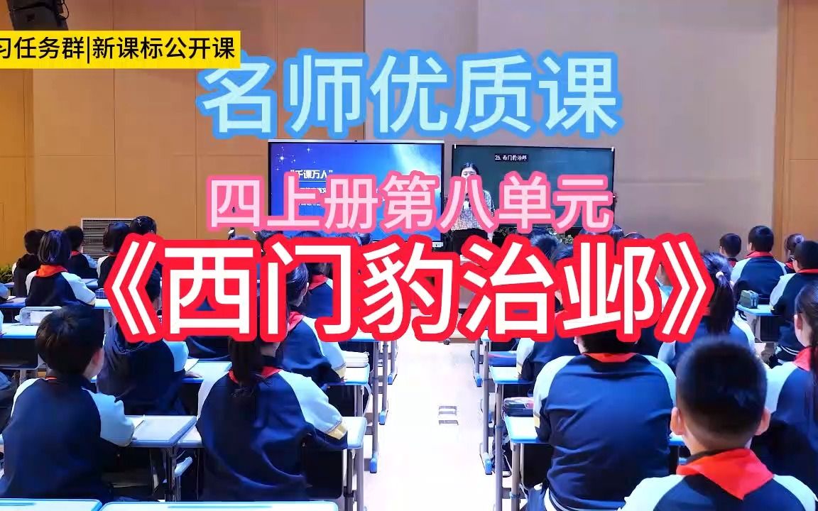 [图]四上册第八单元《西门豹治邺》小学语文新课标学习任务群|大单元教学设计|名师优质课公开课示范课（含课件教案）教学阐述名师课堂MSKT