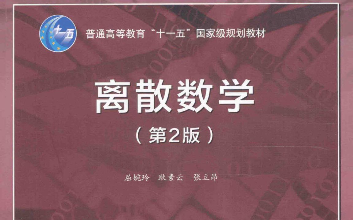 离散数学>【第1章 命题逻辑的基本概念】1.1命题与联结词~~~~期末满分!哔哩哔哩bilibili