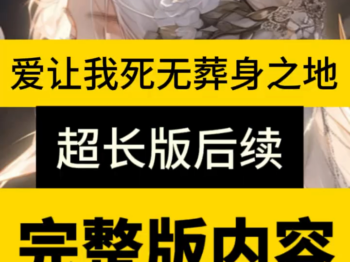 《爱让我死无葬身之地》付行舟林尚恩苏芷情精彩后续内容来了 前文 后续 完整版 大结局 抖音"搜索[黑岩故事会]小程序,搜索口令『63728』."即可观看...