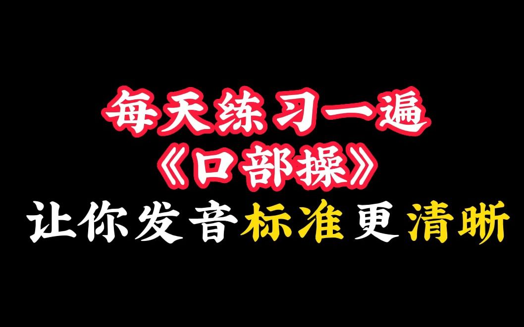 [图]每天练习一遍《口部操》让你拥有完美无敌普通话！