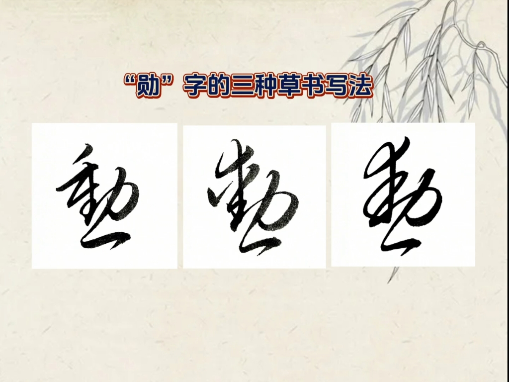 草书"勋"字的三种写法,你更喜欢哪个?