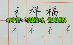 Download Video: 礻字旁，这些让字变丑的写法，你有吗？它们应该这样改，练字，硬笔字，硬笔书法，偏旁部首，初学者，零基础，学生，爱好，规范字