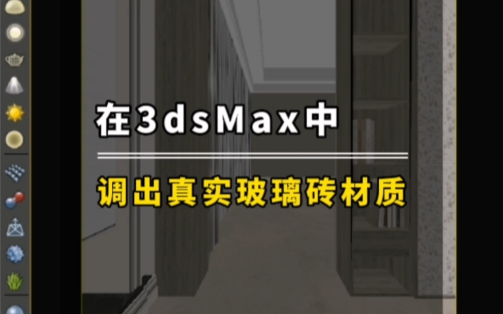 在3dsMax中,调出真实玻璃砖材质哔哩哔哩bilibili