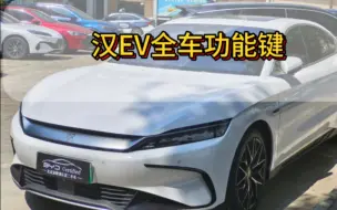 Télécharger la video: 比亚迪汉EV 全车功能键介绍之一