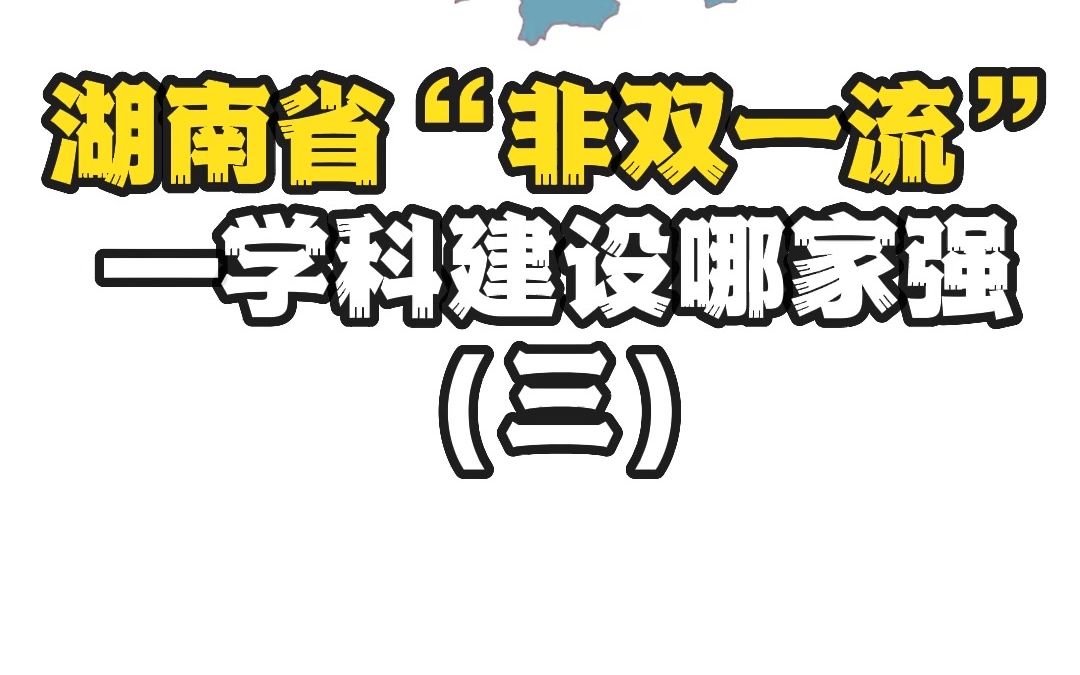 湖南省“非双一流”—学科建设哪家强(三)哔哩哔哩bilibili