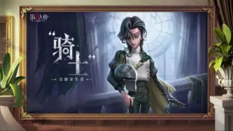 Download Video: 【第五人格】新求生者——骑士技能介绍