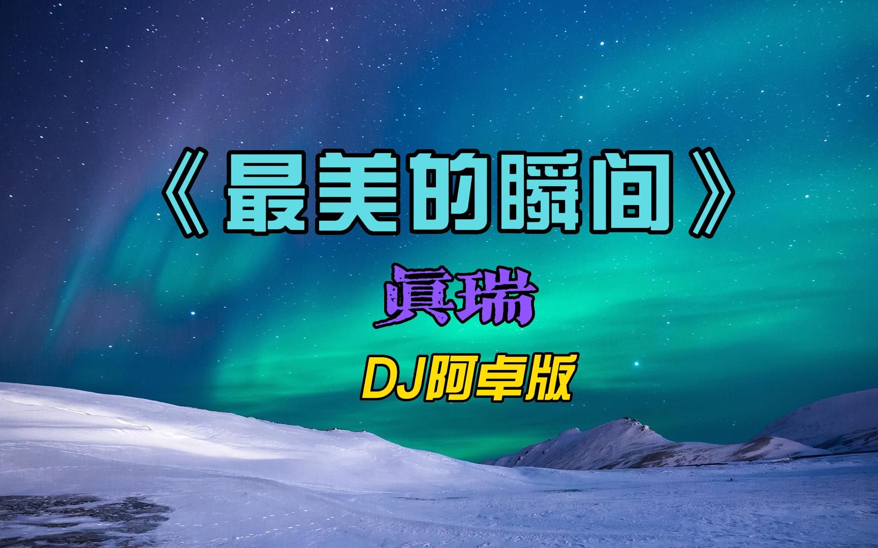 中文歌曲《最美的瞬间》DJ版哔哩哔哩bilibili