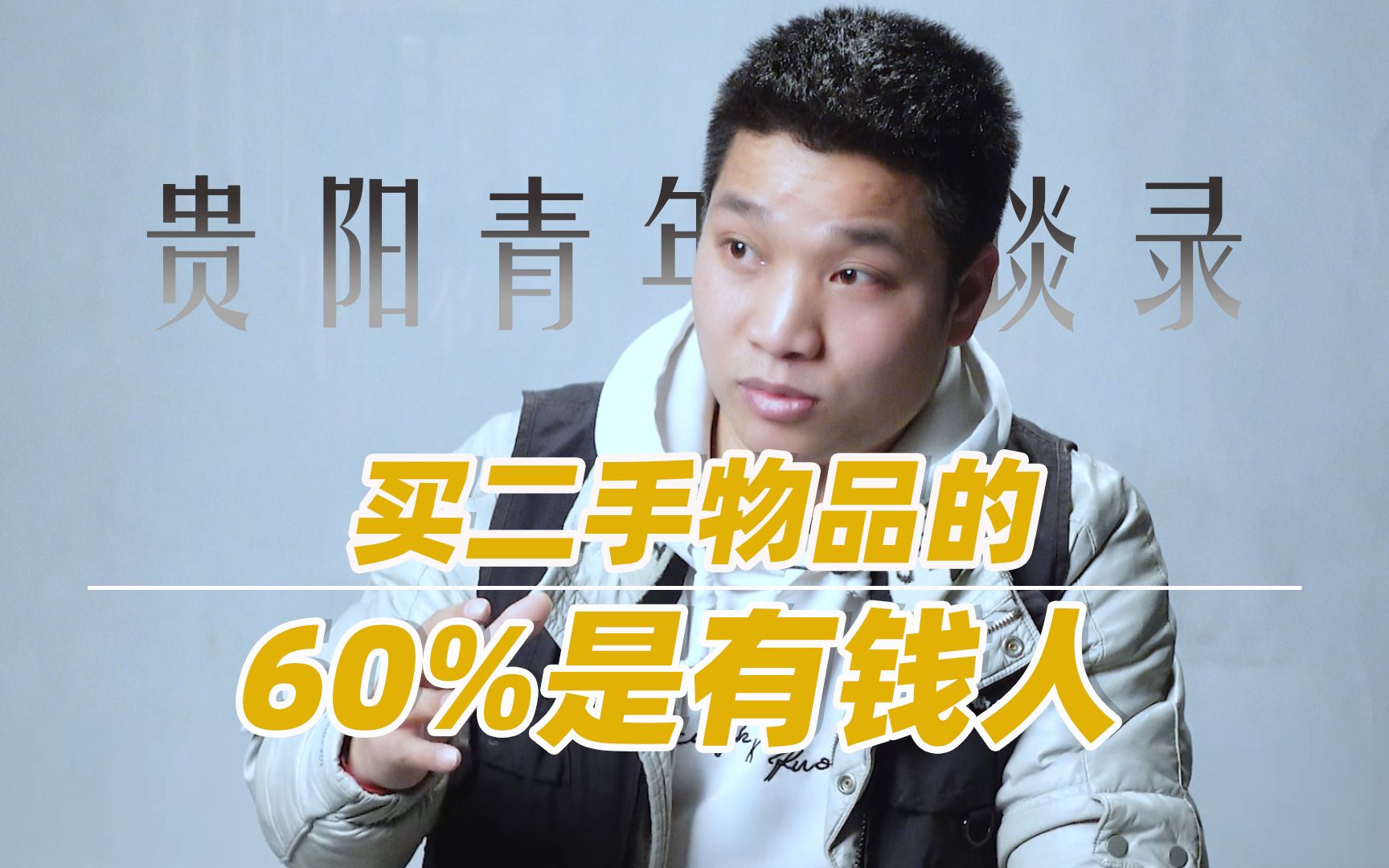 [图]买二手物品的60%都是有钱人！