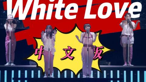 Speed White Love 中文版 哔哩哔哩