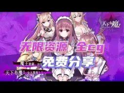 Télécharger la video: 【天下布魔】公益版、无限资源！全cg！免费分享！全皮肤！一键直装！