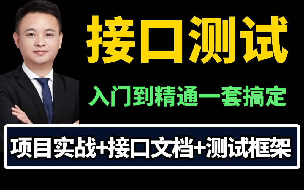 三小时快速打通接口测试!附接口文档,项目实战,测试框架哔哩哔哩bilibili