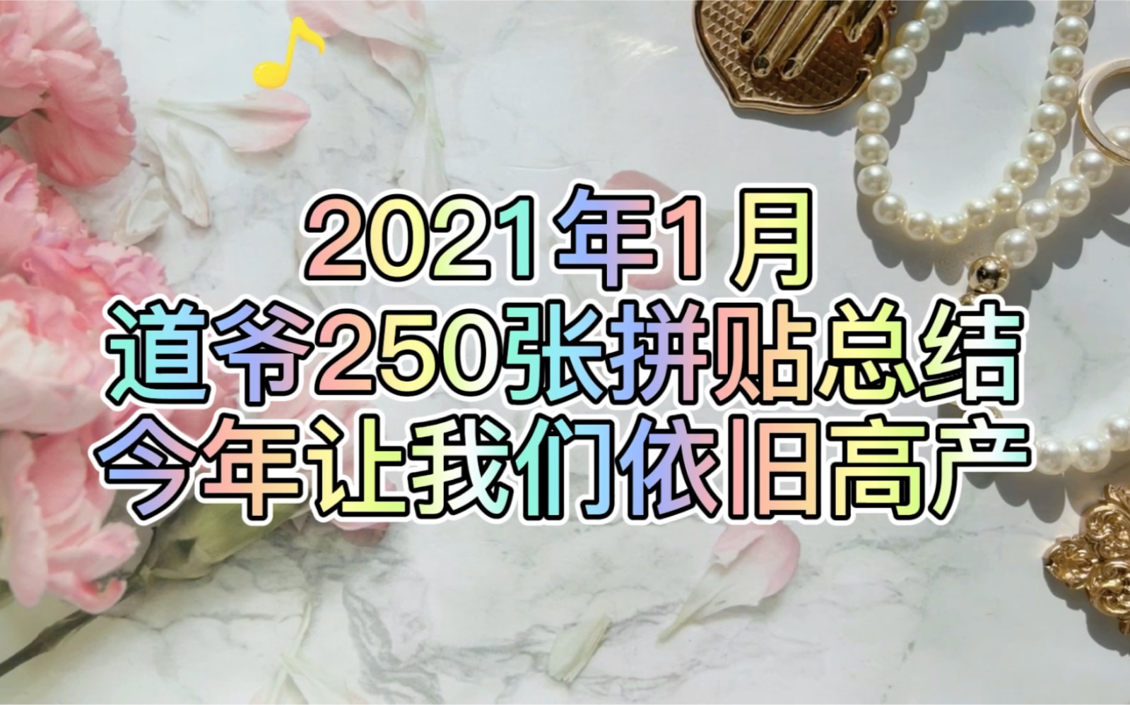 一个月如何贴完250张?道爷1月拼贴总结送给大家哔哩哔哩bilibili