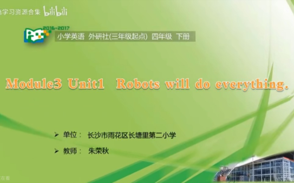 [图]外研（三起）四下（含课件教案）M3U1 Robots will do everything【公开课】【优质课】