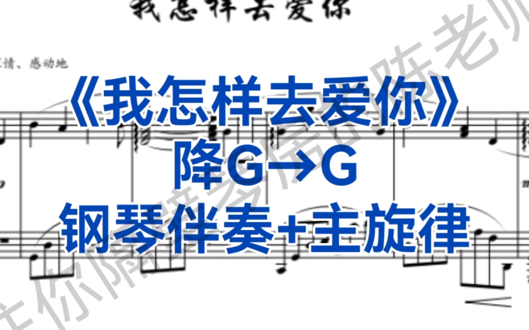 [图]超好听曲目《我怎样去爱你》降G调转G调，钢琴伴奏+主旋律，适用于女高音，男高音