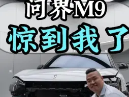 Download Video: 问界M9的防撞梁惊到我了#问界m9 #防撞梁 #问界M9防撞梁 #华为汽车 #问界m9测评 @问界（AITO） @鸿蒙智行