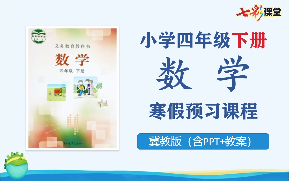 【寒假预习ⷥ››下数学】小学四年级数学下册寒假提前预习课程,冀教版小学数学四年级下册预习云课堂,河北教育版小学数学四年级空中课堂,四年级数学...