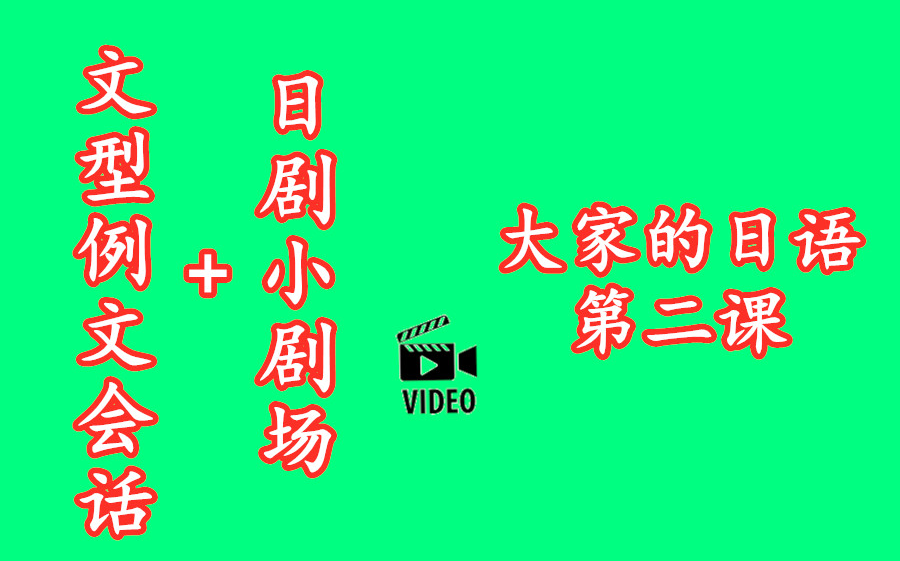 [图]《大家的日语初级第1册》第二课 [文型例文会话+日剧小剧场]